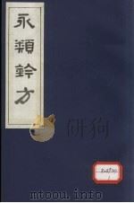 永类钤方  卷3（1983 PDF版）