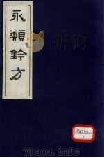 永类钤方  卷7（1983 PDF版）