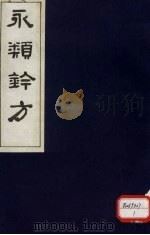 永类钤方  卷17（1983 PDF版）