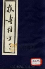 扶寿精方  3   1986.09  PDF电子版封面    （明）吴旻，王来贤 