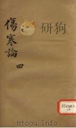 伤寒论  4（ PDF版）