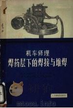 机车修理焊药层下的焊接与堆焊（1964 PDF版）