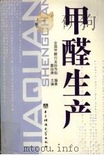 甲醛生产（1993 PDF版）