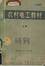 农村电工教材 上 1972 PDF电子版封面 15086·121 河北工学院电机系等编