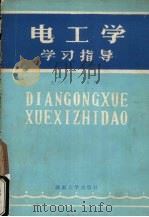 电工学学习指导 1985 PDF电子版封面 15412·3 袁声恩,夏栏编