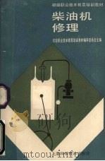 柴油机修理 1989 PDF电子版封面 7532316874 初级职业技术教育培训教材编审委员会主编