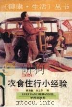 衣食住行小经验 1991 PDF电子版封面 7507703347 顾奎勤,孙立芬编
