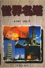 世界名塔（1995 PDF版）