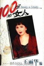 100分的女人 1999 PDF电子版封面 9971008890 王丽华著