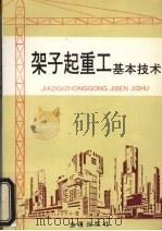 架子起重工基本技术（1996 PDF版）