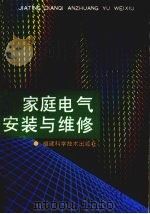 家庭电气安装与维修（1995 PDF版）