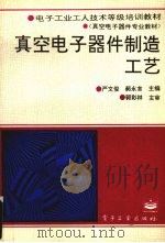 真空电子器件制造工艺（1995 PDF版）