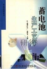 蓄电池生产工艺学（1994 PDF版）