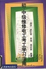 初、中级维修电工考工学习指南（1999 PDF版）