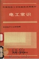 电工常识（1991 PDF版）