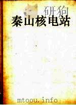 秦山核电站（1992 PDF版）