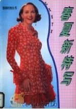 春夏新特写 1995 PDF电子版封面 7800778290 本社编