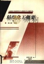 精细化工概要（1999 PDF版）
