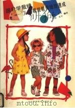跟我学裁缝  儿童服装裁剪缝纫速成（1990 PDF版）