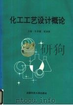 化工工艺设计概论 1996 PDF电子版封面 7561633416 牛存镇,党洁修主编