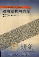 建筑结构可靠度（1996 PDF版）