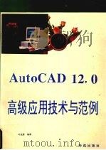 AutoCAD12.0高级应用技术与范例 1993 PDF电子版封面 7507708020 叶连恩编著