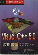 Visual C++ 5.0应用指南 1998 PDF电子版封面 7115075131 冯峰,赵栋伟,薛松等编著