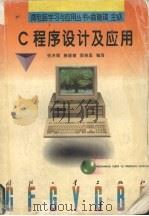C程序设计及应用（1997 PDF版）