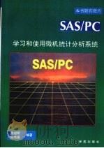 学习和使用微机统计分析系统SAS/PC 1993 PDF电子版封面 7507708063 张绍勋,林秀娟著;李江改编
