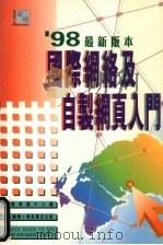 98最新版本国际网络及自制网页入门 1998 PDF电子版封面 962141427x 纵横电脑中心编