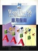 Word Pro 96 For Windows 95应用指南 1996 PDF电子版封面 9621411599 Gerry Litton著