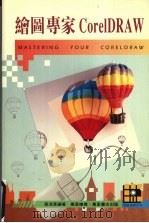 绘图专家CORELDRAW 1995 PDF电子版封面 9621408865 蔡浩良著