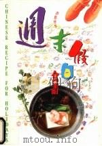 周末假日食谱（1994 PDF版）