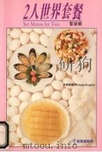二人世界套餐 中英文本 1989 PDF电子版封面 9621706599 黎惠娥著