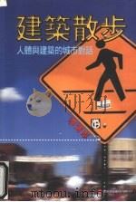 建筑散步：人体与建筑的城市对话（1999 PDF版）