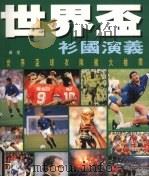 世界杯衫国演义 世界杯球衣队徽大检阅 1998 PDF电子版封面 9629731207 黄星著