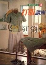 打版讲座（1998 PDF版）