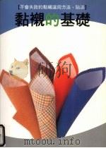 黏衬的基础 1998 PDF电子版封面 9576182662 陈家惠译