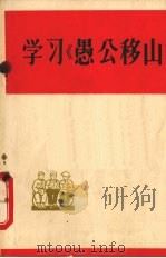 学习《愚公移山》（1965 PDF版）