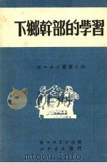 下乡干部的学习（1951 PDF版）