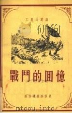 战斗的回忆 1954 PDF电子版封面 玉王山等著;解放军通俗读物编辑部编;郭振绘图