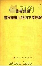 华东地区粮食统购工作的主要经验 1954 PDF电子版封面 华东人民出版社编