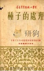 种子的处理（1955 PDF版）