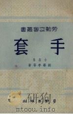 手套  小说集（1950 PDF版）