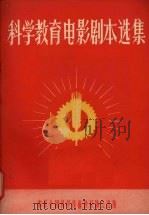 科学教育电影剧本选集 1956 PDF电子版封面 17051·1 上海科学教育电影制片厂辑