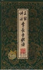 三家评注李长吉歌诗（1959 PDF版）