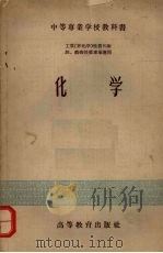 化学   1956.07  PDF电子版封面  13010·45  工科中专化学教材编写组编 