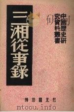 三湘从事录 1952 PDF电子版封面 中国历史研究社编