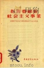 把青春献给社会主义事业 全国青年社会主义积极分子故事集 1956 PDF电子版封面 中国青年出版社编
