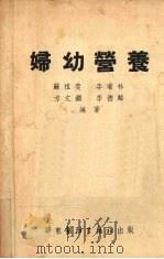 妇幼营养   1952  PDF电子版封面    苏祖斐等编撰；华东军政委员会卫生部保健处妇幼卫生科编辑 